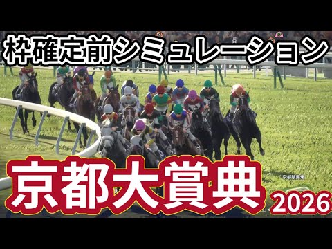 【京都大賞典2026】枠確定前シミュレーション 天皇賞（秋）のステップ競走、現時点でのデータを元にシミュレーション予想！ #4445