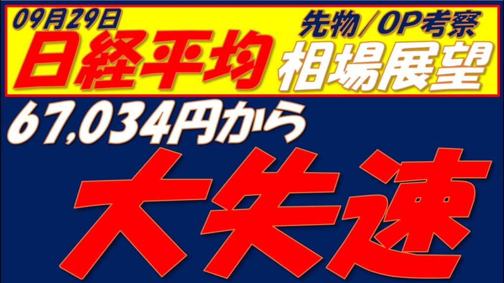 日経平均相場展望260929～   明日の値動き次第で10月SQ前後でサイクルボトムの可能性も