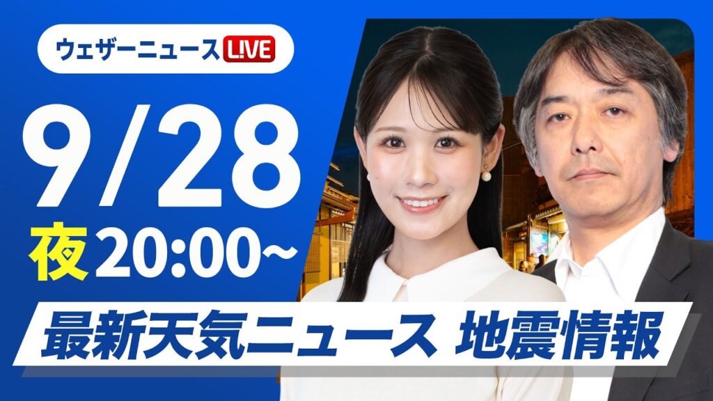 【ライブ】最新天気ニュース・地震情報 2026年9月28日(月)19:30〜 ／明日は西日本から東日本の広い範囲で雨〈ウェザーニュースLiVEムーン・戸北美月／宇野沢達也〉