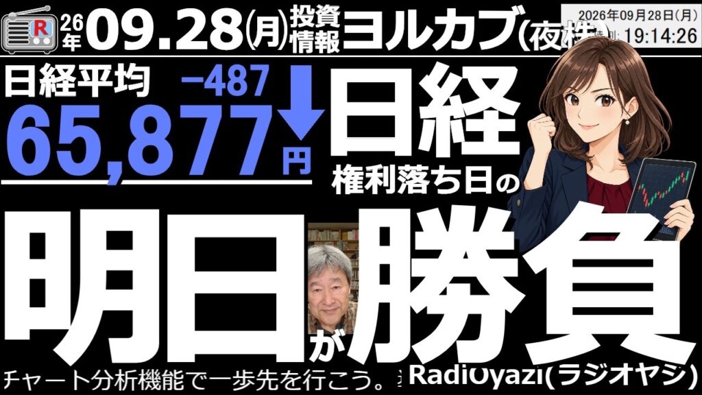 【ヨル株！(投資情報)】権利付日の今日、日経平均は高く始まって67,000円を超える場面もあったが、買い一巡後に売られ、先物は、65,000円の前半まで、2,000円近く売られている。明日は権利落日。