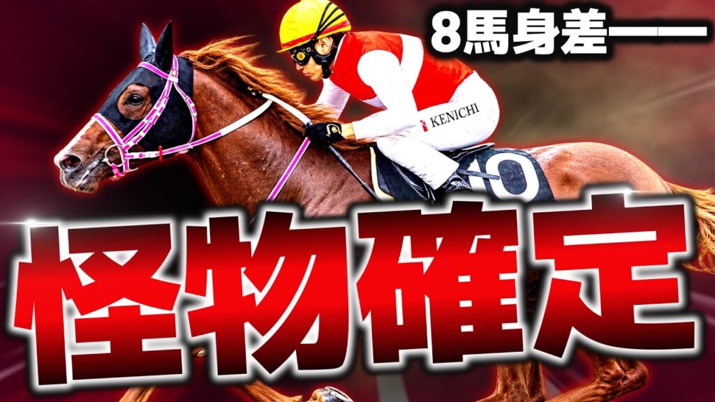 【怪物確定】8馬身差で圧勝…過去10年“クリソベリルのみ”の衝撃ラップ