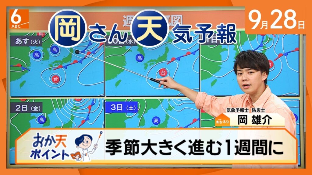 【岡さん天気予報】季節が大きく進む1週間に　週後半は秋晴れ