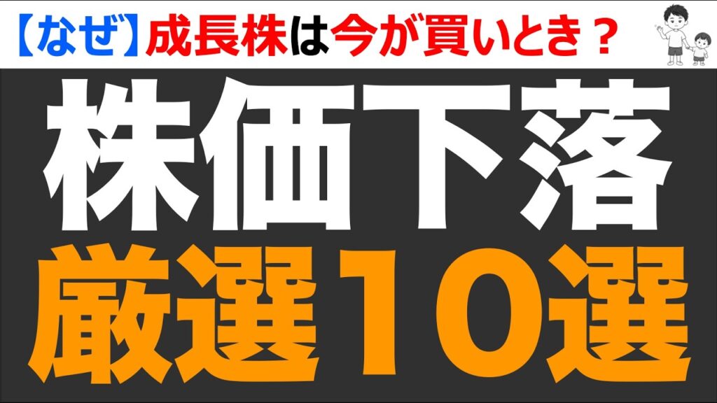 【株価下落10選】成長株が30%も急落。なぜ下落？今は買いとき？今後どうなる？