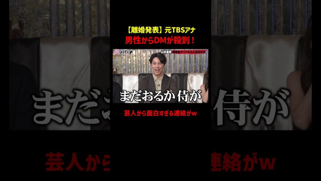 元TBSアナ、離婚発表後にDM500件殺到｜📢#愛のハイエナ シーズン６毎週火曜23時〜無料配信中！#ニューヨーク #さらば青春の光 #アナウンサー #山本里奈