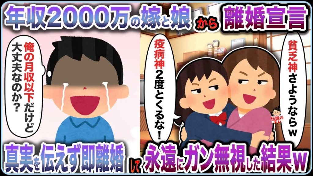 年収2000万の嫁と娘から離婚宣言→真実を伝えず即離婚して永遠にガン無視した結果ｗ【スカッと】【修羅場】