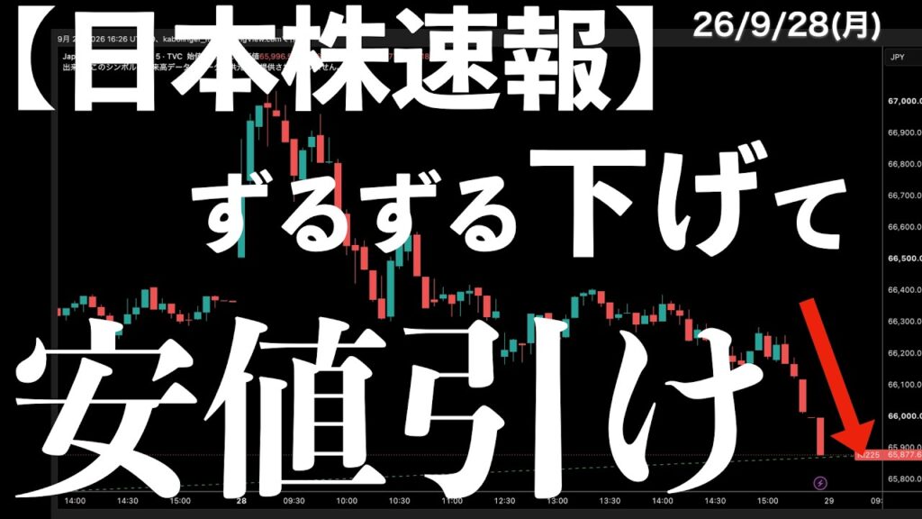 【日本株速報】26/9/28 プラススタートからのずるずる下げて安値引け！中間配当の権利付き最終日！　#半導体　#topix　#fomc