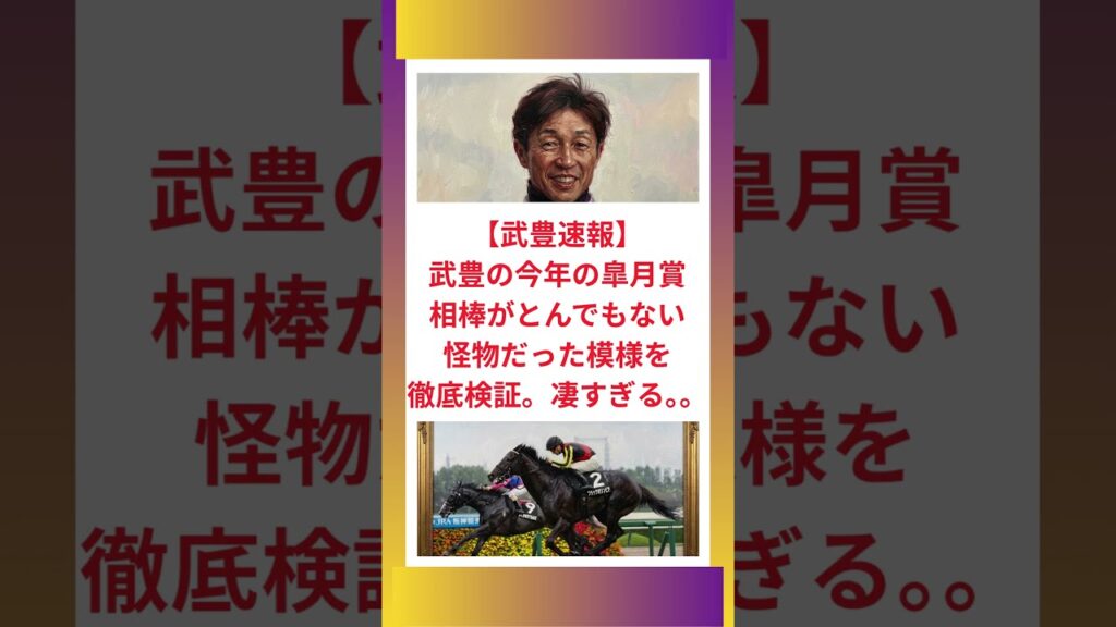 武豊の今年の皐月賞相棒がとんでもない怪物だった模様を徹底検証。凄すぎる。。