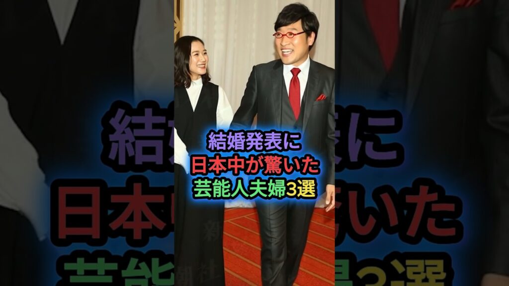 結婚発表に日本中が驚いた芸能人夫婦3選！ #芸能人夫婦 #芸能人結婚 #電撃結婚 #堂本剛 #山里亮太