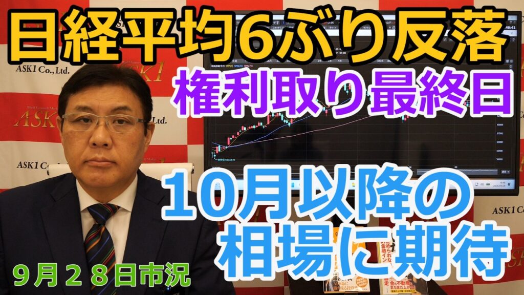 2026年9月28日【日経平均6日ぶり反落　権利取り最終日　10月以降の相場に期待】（市況放送【毎日配信】）