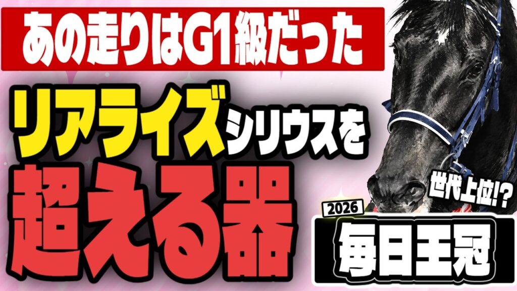 【毎日王冠2026】「超G1級の走りを再現！」"皐月2着"より強いと評価されてる穴馬とは？【東京芝1800ｍ】