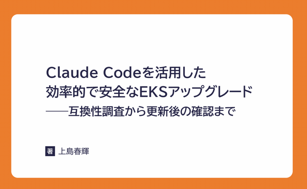 Claude Codeを活用した効率的で安全なEKSアップグレード ――互換性調査から更新後の確認まで | gihyo.jp Claude Codeを活用した効率的で安全なEKSアップグレード ――互換性調査から更新後の確認まで | gihyo.jp