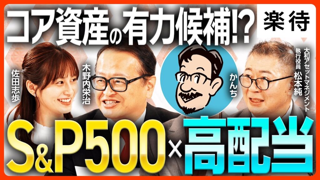 【高配当株 秋から強い】米株インデックス×日本高配当株＝相性は？／年間配当3000万、夢の配当生活／下落耐性の正体／値上がりと配当の両立／少額投資の意味はあるか《木野内栄治×かんち×佐田志歩×松本純》