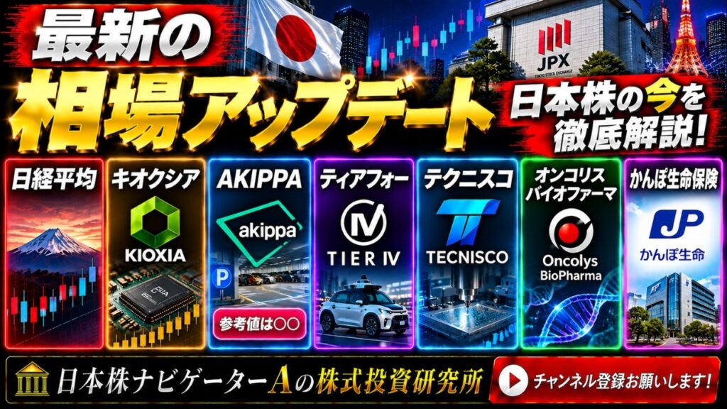 日経平均など、キオクシア、AKIPPA、ティアフォー、テクニスコ、オンコリスバイオファーマ、かんぽ生命保険