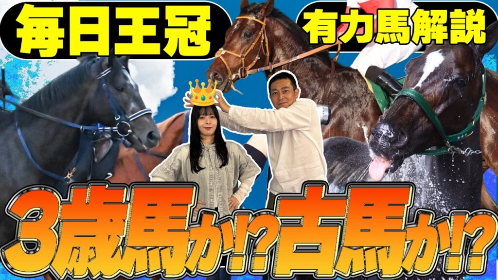 《東スポ競馬ニュース》【毎日王冠2026】今年も豪華絢爛なメンバー！3歳馬が有利なレースも古馬だって負けてない！競馬記者が徹底解説します！