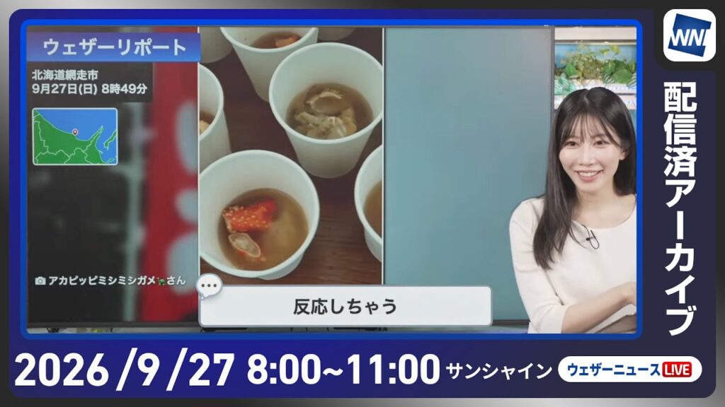 【ライブ配信終了】最新天気ニュース・地震情報 2026年9月27日(日) ／西日本太平洋側は局地的に雨が強まる 関東は雲が多く過ごしやすい〈ウェザーニュースLiVEサンシャイン・魚住茉由／山口剛央〉