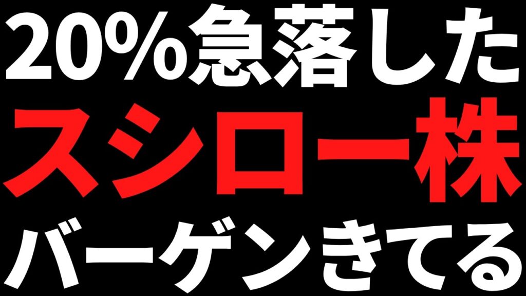 1か月で20%急落のスシロー株、バーゲン圏に!理想の買い場〇〇円を数字で解説 1か月で20%急落のスシロー株、バーゲン圏に!理想の買い場〇〇円を数字で解説