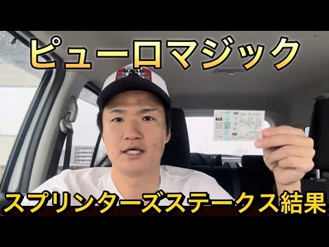【スプリンターズステークス2026年・結果】ピューロマジック