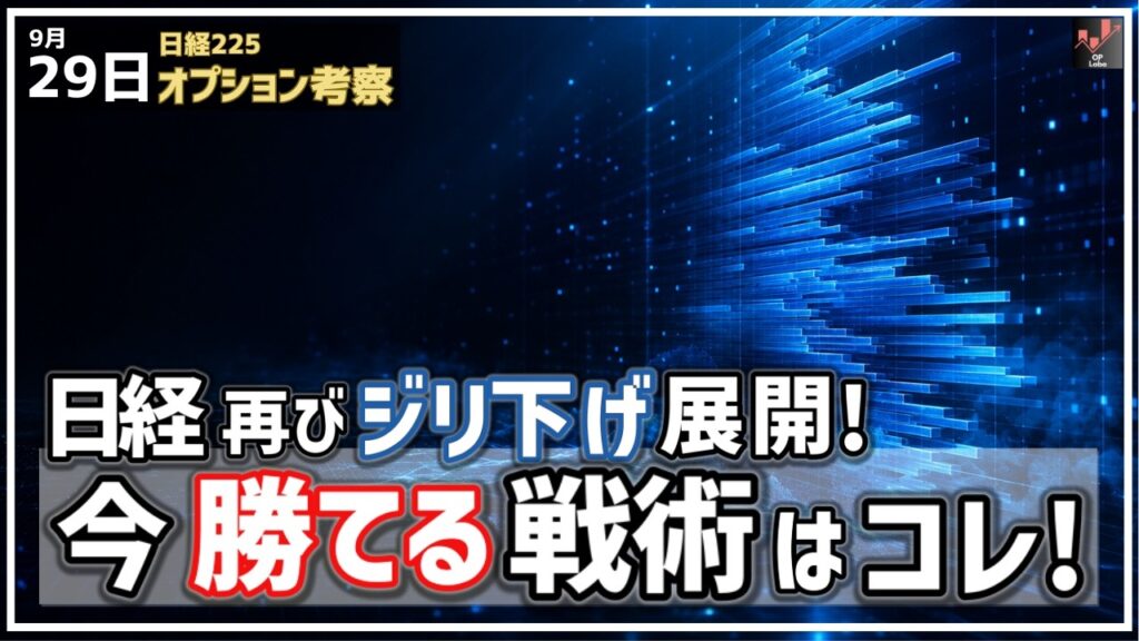 日経平均 再びジリ下げ展開！ 今、勝てる戦術はコレだ！【9/29 日経225オプション】