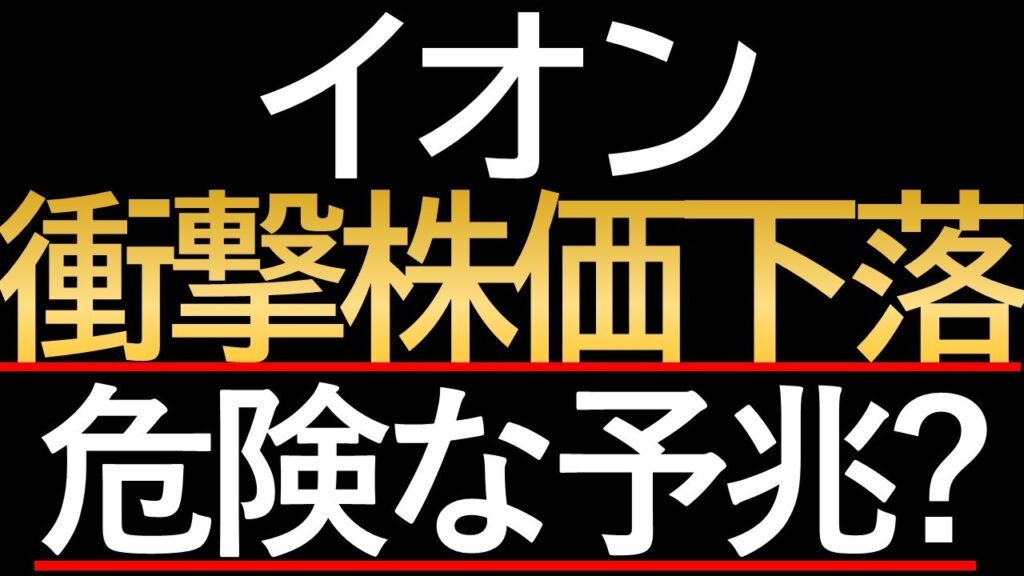 【イオン株急落】年初来安値更新の裏側。今すぐ買うべきか、それとも危険な罠か？
