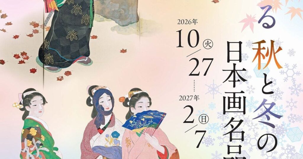 【プレビュー】「粧い眠る 秋と冬の日本画名品選」松岡美術館で10月27日から 紅葉から雪景色まで、静かに色づく自然の美を体感 – 美術展ナビ