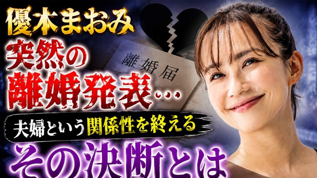 優木まおみ、突然の離婚発表…「夫婦という関係性を終える」その決断とは