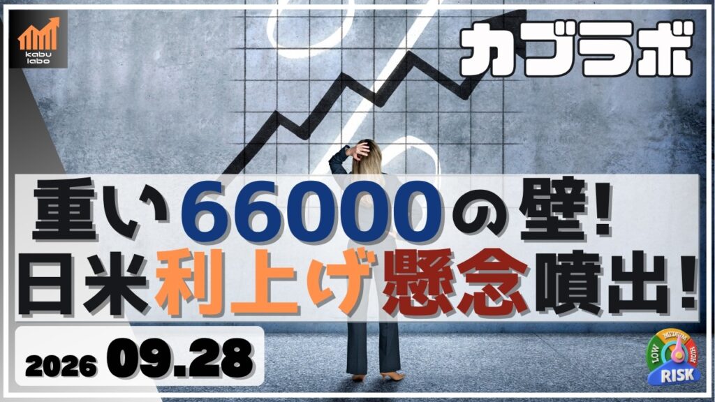 日経平均 重い66000円の壁！ 日米共に利上げ懸念が噴出！【9/28 カブラボ】
