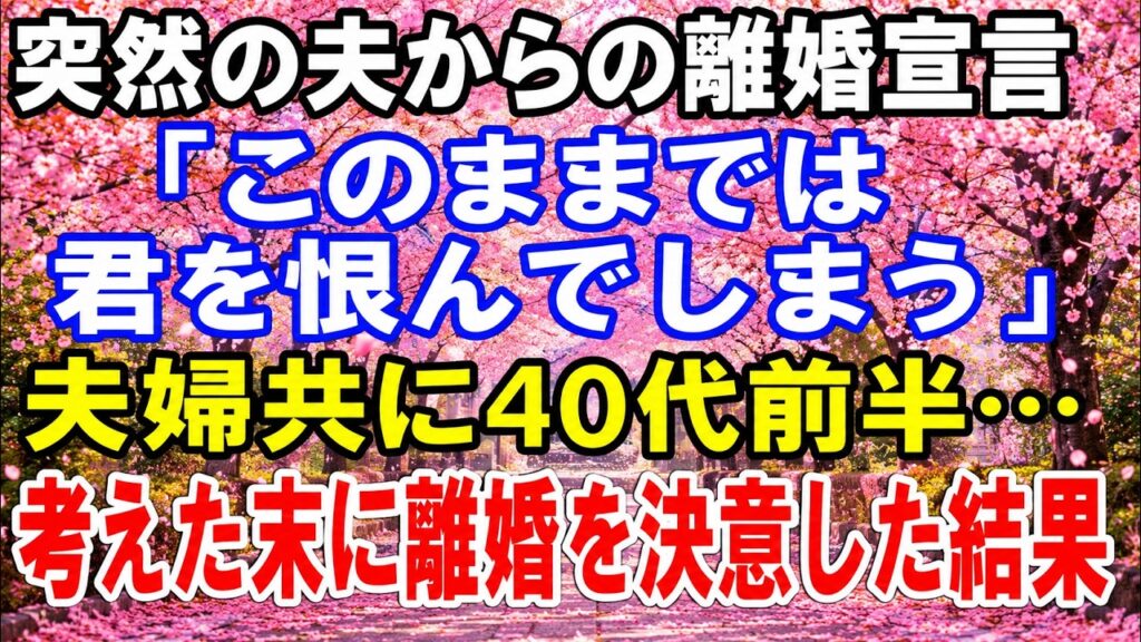 【修羅場】突然の夫からの離婚宣言「このままでは君を恨んでしまう」夫婦共に40代前半…考えた末に離婚を決意した結果