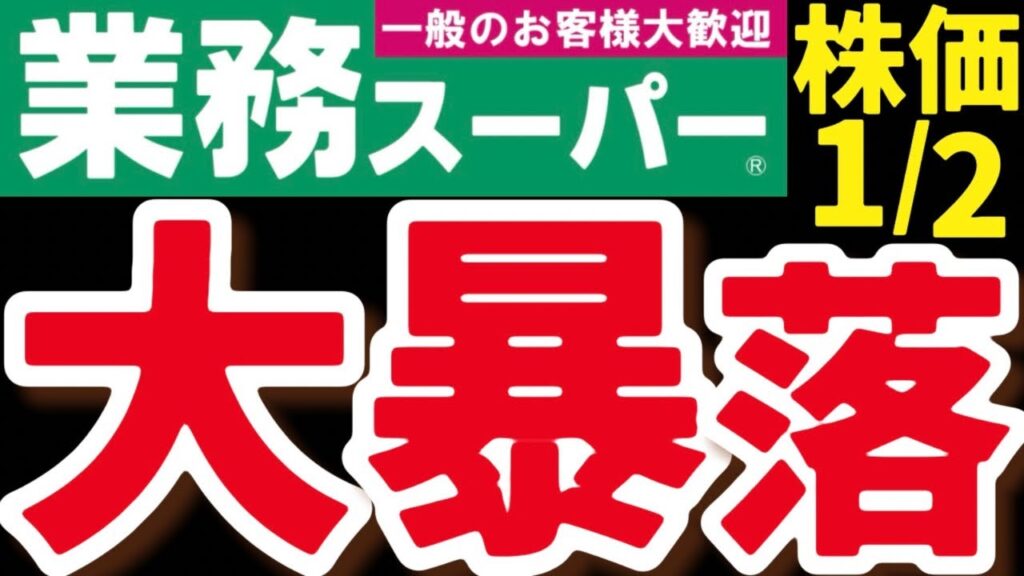 【ヤバい】闇だらけ。業務スーパー株“大暴落”の裏側。行く末は? 【ヤバい】闇だらけ。業務スーパー株“大暴落”の裏側。行く末は?
