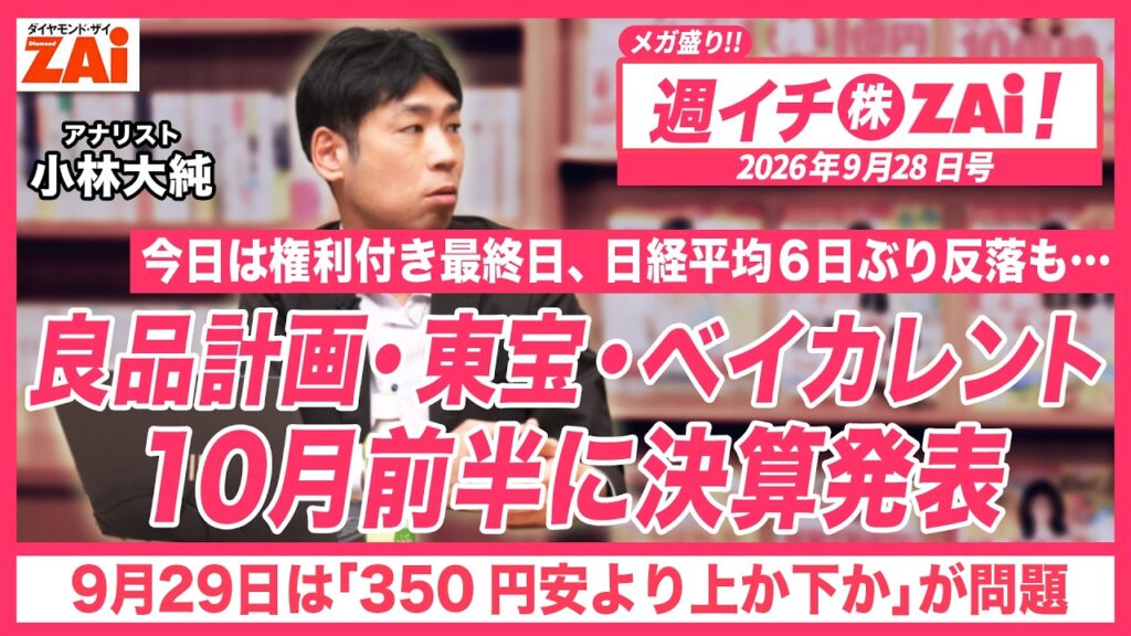 今日は権利付き最終日・日経平均6日ぶり反落も！良品計画・東宝・ベイカレントなどが10月前半に決算発表。ZAiアナリストの小林大純がプロ目線で徹底解説！【週イチ「株」ZAi! 2026年9月28日号】