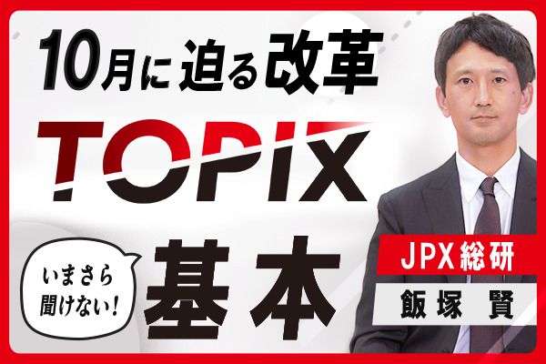 10月に迫る改革、TOPIXの基本　50年超の歴史、三つの役割、連動資産160兆円 | トウシル 楽天証券の投資情報メディア