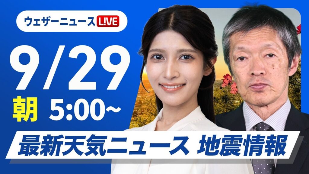 【ライブ】最新天気ニュース・地震情報 2026年9月29日(火) ／西日本から東日本で広く雨　関東は肌寒い一日〈ウェザーニュースLiVEモーニング・岡本結子リサ／飯島栄一〉