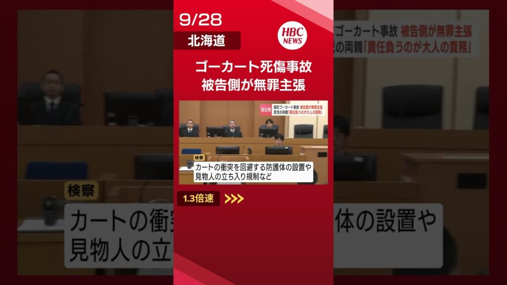 ゴーカート事故で当時2歳男児死亡の裁判「予見は不可能」被告側は無罪主張　男児の両親「責任負うのが大人の責務、無罪主張ありえない」函館地裁#森町#ゴーカート#函館地裁#shorts