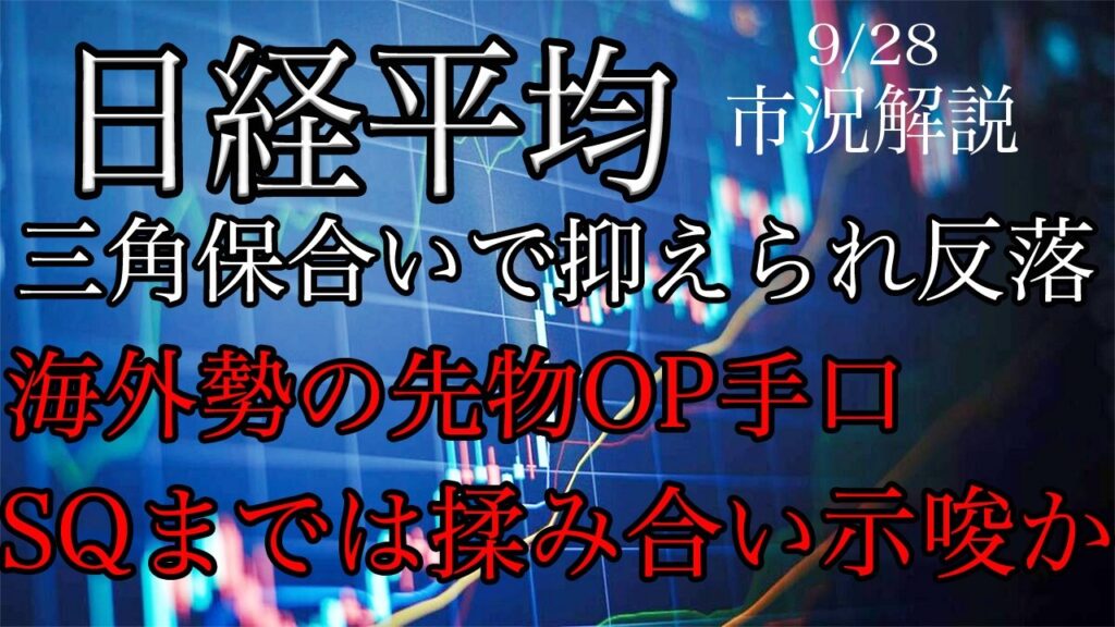 9/28【日経平均】三角保合いで抑えられ反落！海外勢の先物OP手口はSQまでは揉み合い示唆か！