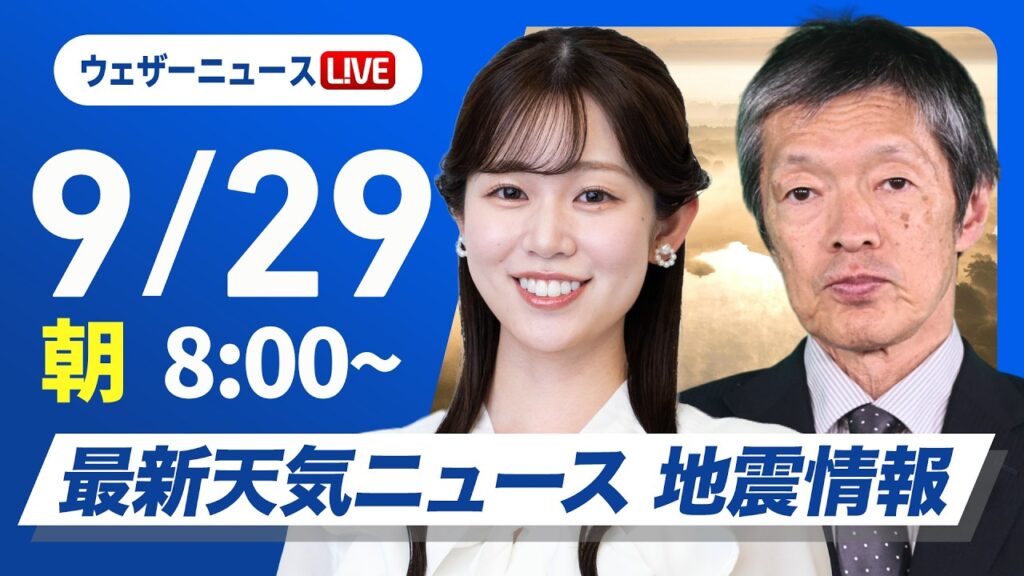 【ライブ】最新天気ニュース・地震情報 2026年9月29日(火) /西日本から東日本で広く雨 関東は肌寒い一日〈ウェザーニュースLiVEサンシャイン・青原桃香/飯島栄一〉 【ライブ】最新天気ニュース・地震情報 2026年9月29日(火) /西日本から東日本で広く雨 関東は肌寒い一日〈ウェザーニュースLiVEサンシャイン・青原桃香/飯島栄一〉