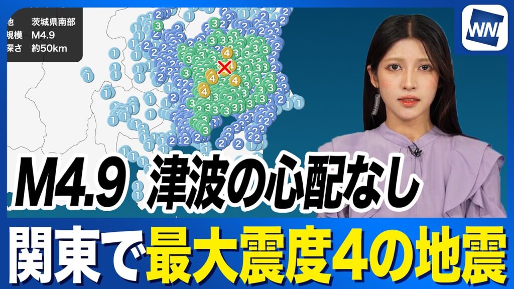 【地震速報】茨城県南部でM4.9の地震 茨城県と埼玉県で震度4 津波の心配なし 【地震速報】茨城県南部でM4.9の地震 茨城県と埼玉県で震度4 津波の心配なし