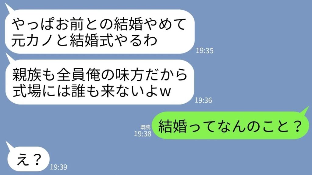 【LINE】結婚式当日、新郎「元カノと結婚するから式は中止w」→私「結婚って何のこと？」衝撃の真実に新郎が真っ青になった結果www