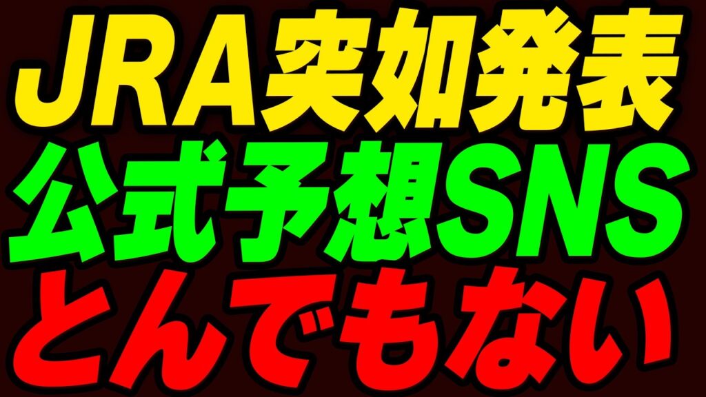 JRAの子会社が突如、競馬予想SNSをリリース！その狙いとは