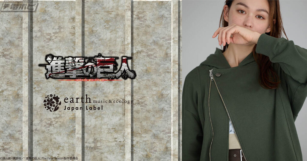 TVアニメ『進撃の巨人』の世界観を表現した「earth music&ecology Japan Label」とのコラボアパレルなどが登場!対象店舗ではエレン、リヴァイ、エルヴィンの全身パネルも展示 | 電撃ホビーウェブ TVアニメ『進撃の巨人』の世界観を表現した「earth music&ecology Japan Label」とのコラボアパレルなどが登場!対象店舗ではエレン、リヴァイ、エルヴィンの全身パネルも展示 | 電撃ホビーウェブ