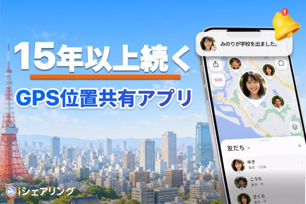 Zenly終了から見る位置情報共有アプリの「持続性」、iシェアリングが15年以上続く理由 | iSharing Softのプレスリリース