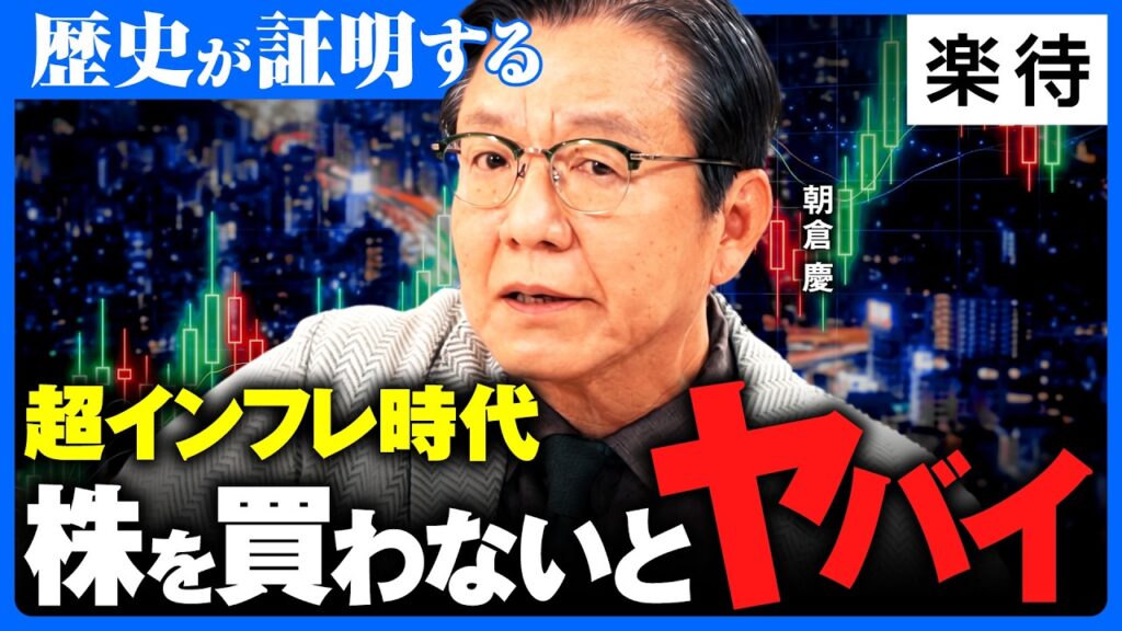 【インフレは必然】想定外の株高が来る…投資をしていない人はおしまい/株で1億稼ぐ人の「勝負勘」/なぜ経済学者は間違える?高橋是清の教訓/相場は関ケ原《朝倉慶『勉強しなくてよかった』》 【インフレは必然】想定外の株高が来る…投資をしていない人はおしまい/株で1億稼ぐ人の「勝負勘」/なぜ経済学者は間違える?高橋是清の教訓/相場は関ケ原《朝倉慶『勉強しなくてよかった』》
