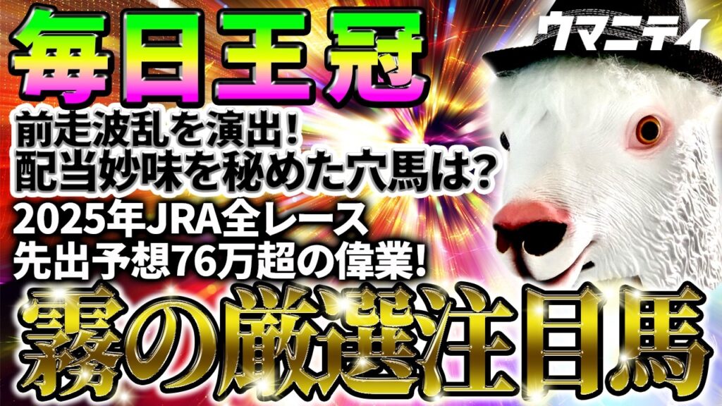 【毎日王冠2026】前走波乱を演出！配当妙味を秘めた穴馬は？ 2025年JRA全レース先出予想76万超のプラス収支を達成！ プロ予想MAXランキング1位・霧の厳選注目馬＆評価が難しい馬を特別公開！