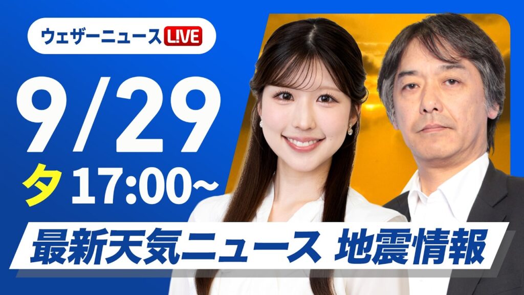 【ライブ】最新天気ニュース・地震情報 2026年9月29日(火) ／広い範囲で秋の体感　明日伊豆諸島は暴風大雨高波に警戒〈ウェザーニュースLiVEイブニング・小林李衣奈／宇野沢達也〉
