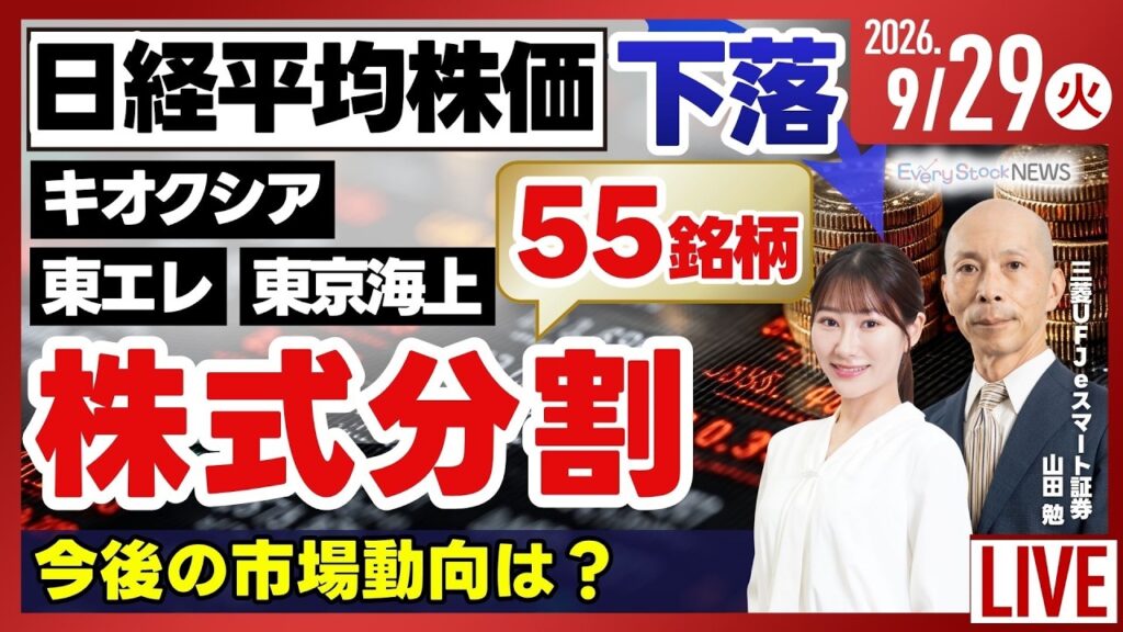 【ラ日経平均株価 下落 キオクシアや東京海上など55銘柄が株式分割/《決算速報》TAKARA & COMPANY/ハニーズHD/株式投資/最新情報|9月29日(火)〈Every Stock NEWS〉 【ラ日経平均株価 下落 キオクシアや東京海上など55銘柄が株式分割/《決算速報》TAKARA & COMPANY/ハニーズHD/株式投資/最新情報|9月29日(火)〈Every Stock NEWS〉