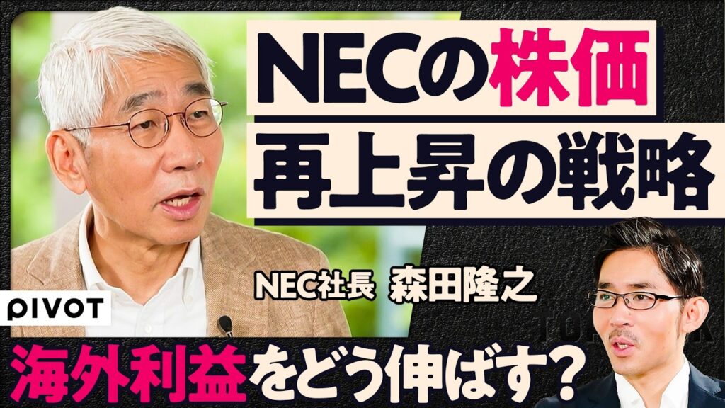 【NECの株価。再上昇の戦略】海外の利益をどう伸ばす？／ダボスでの学び／世界での強み／買収先の選定方針／AIとセキュリティはコインの両側／半導体撤退は正しかった？／ジョブ型シフトの現状