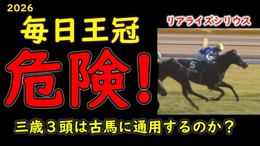 【毎日王冠2026】3歳馬は古馬に通用するのか？リアライズシリウスら3頭の盲点とサトノシャイニング逆転の条件