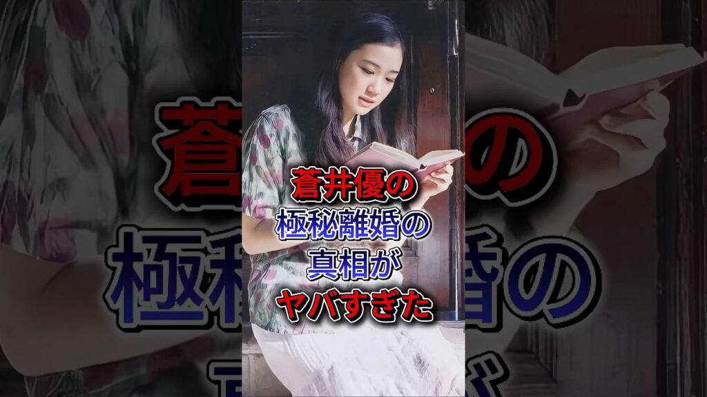 蒼井優の極秘離婚の真相がヤバすぎた  #蒼井優