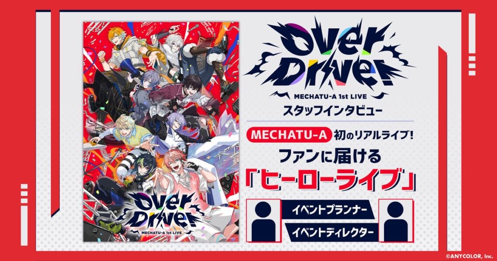 “Over Drive!”スタッフインタビュー　8名勢揃いで届ける熱狂、初のリアルライブを貫くテーマは「ヒーロー」 | ANYCOLOR MAGAZINE