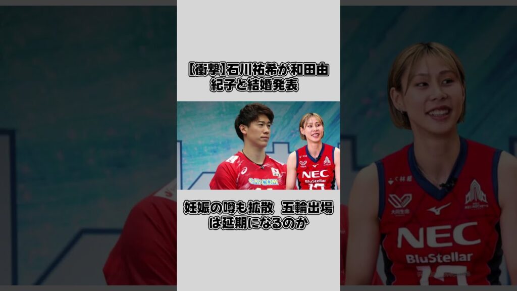 【衝撃】石川祐希が和田由紀子と結婚発表　妊娠の噂も拡散　五輪出場は延期になるのか