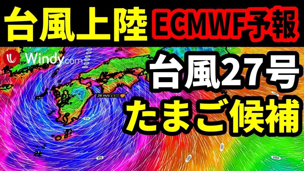 【台風上陸のECMWF予報】つぎの台風27号28号29号30号2026たまご熱帯低気圧の発生予測と台風26号は来月10月に千葉県に接近する進路予想