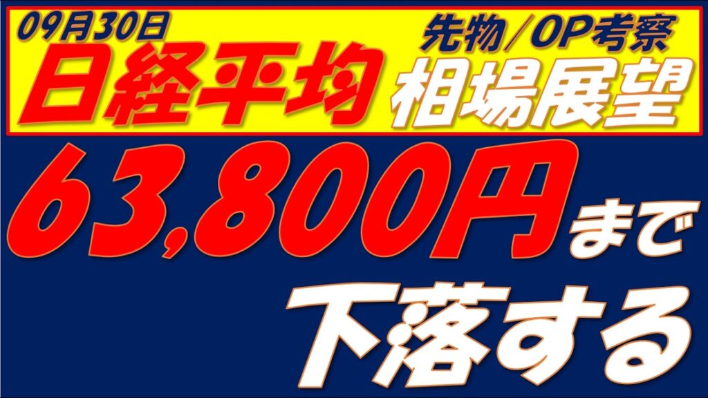日経平均相場展望260930～　土俵際で踏ん張る　明日5日線を超えてくれば再上昇